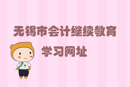 2019年無錫市會計繼續(xù)教育學(xué)習(xí)網(wǎng)址