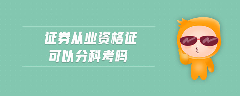證券從業(yè)資格證可以分科考嗎
