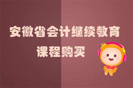 2019年安徽省會計人員繼續(xù)教育費用是多少？