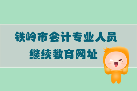 2019年鐵嶺市會(huì)計(jì)專業(yè)人員繼續(xù)教育學(xué)習(xí)網(wǎng)址