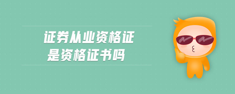 證券從業(yè)資格證是資格證書(shū)嗎