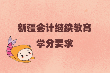 2019年新疆會(huì)計(jì)繼續(xù)教育需要多少學(xué)分？