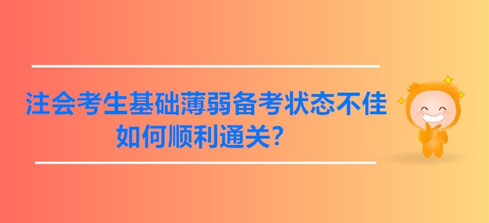注會考生基礎薄弱備考狀態(tài)不佳，如何順利通關？