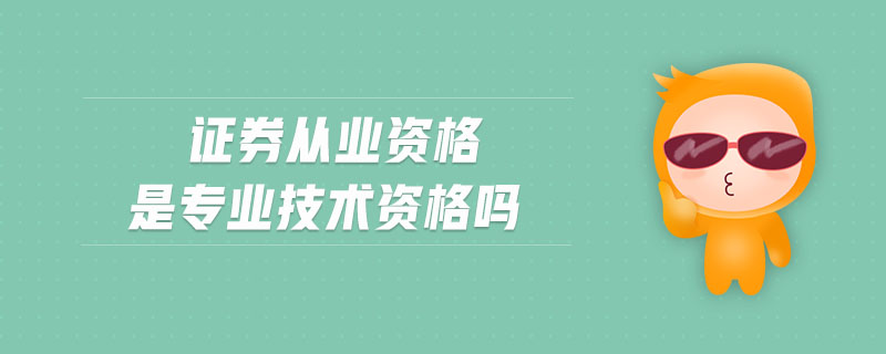 證券從業(yè)資格是專業(yè)技術(shù)資格嗎