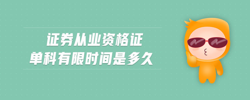 證券從業(yè)資格證單科有限時間是多久
