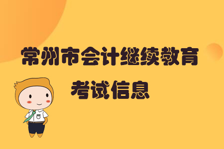 2019年江蘇省常州市會(huì)計(jì)繼續(xù)教育考試信息