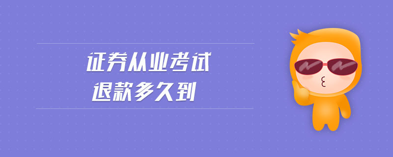 證券從業(yè)考試退款多久到