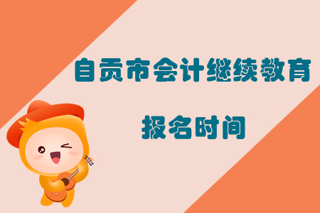 四川省自貢市會(huì)計(jì)人員2019年繼續(xù)教育報(bào)名時(shí)間