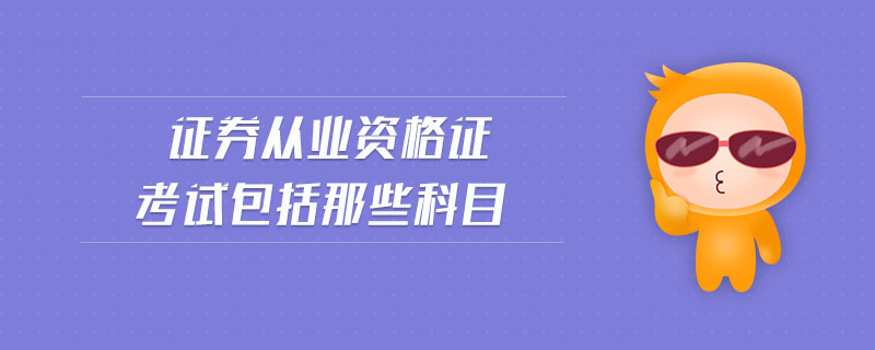 證券從業(yè)資格證考試包括那些科目