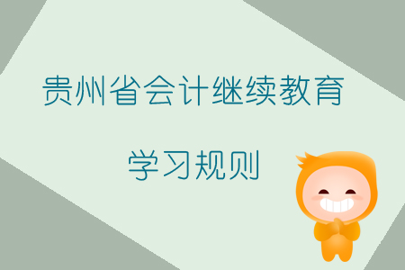 2019年貴州省會(huì)計(jì)繼續(xù)教育學(xué)習(xí)規(guī)則