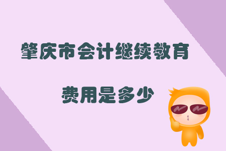 2019年廣東省肇慶市會計繼續(xù)教育費用是多少？