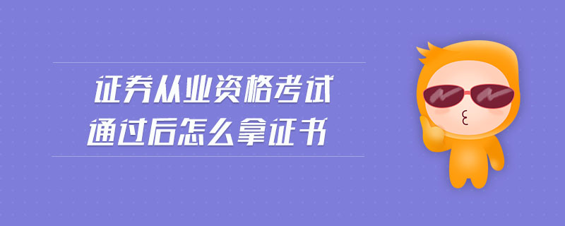 證券從業(yè)資格考試通過后怎么拿證書
