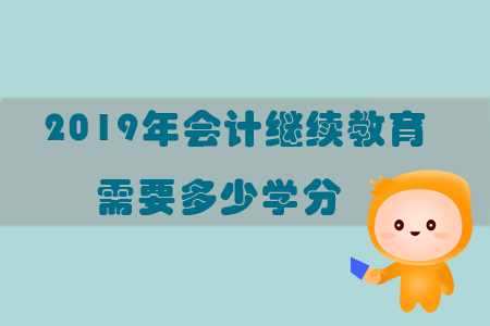 2019年會(huì)計(jì)繼續(xù)教育需要多少學(xué)分？