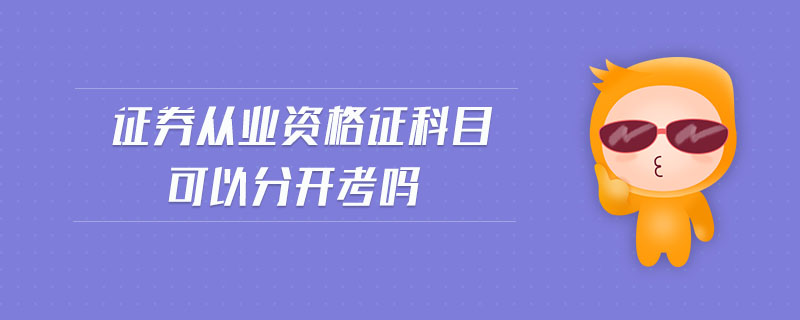 證券從業(yè)資格證科目可以分開考嗎