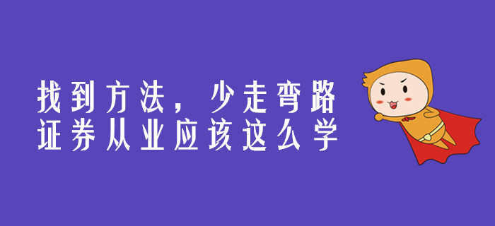 找到方法，少走彎路，證券從業(yè)應(yīng)該這么學(xué)