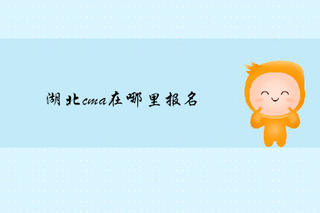 湖北cma在哪里報(bào)名