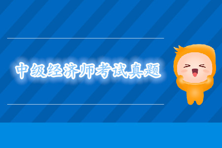 中級經(jīng)濟(jì)師習(xí)題去哪找？