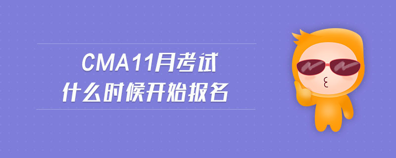 cma11月考試什么時(shí)候開始報(bào)名
