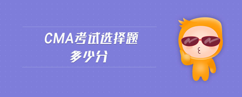 cma考試選擇題多少分
