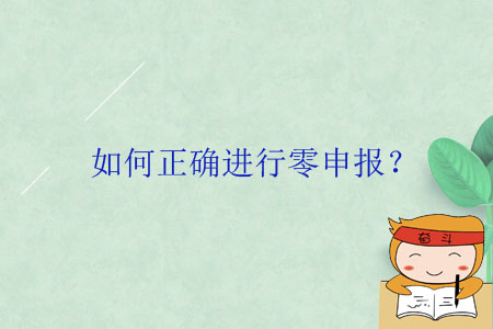 如何正確進行零申報？