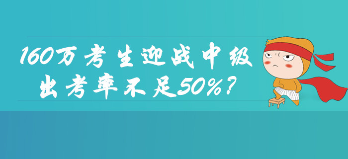 160萬考生迎戰(zhàn)2019年中級會(huì)計(jì)職稱考試！出考率不足50%？