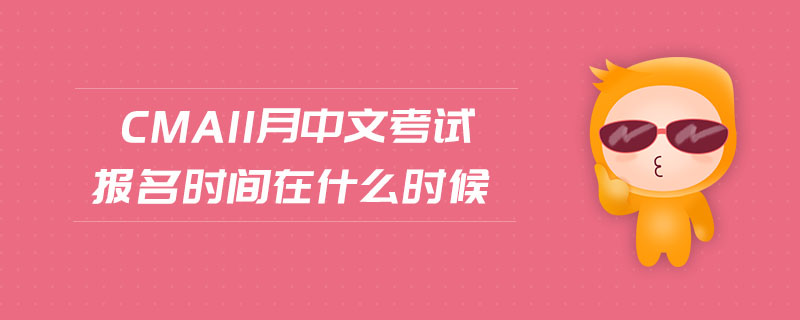 cma11月中文考試報(bào)名時(shí)間在什么時(shí)候