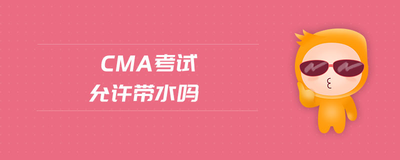cma考試允許帶水嗎