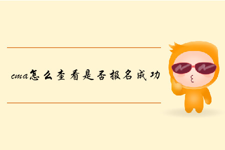 cma怎么查看是否報(bào)名成功
