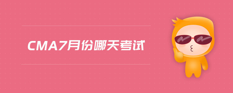 cma7月份哪天考試