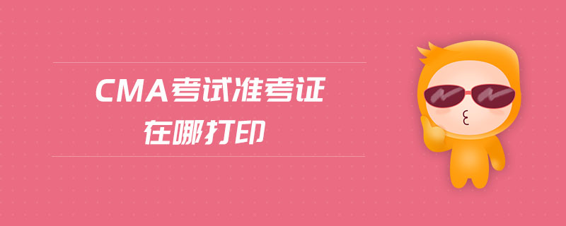 cma考試準(zhǔn)考證在哪打印