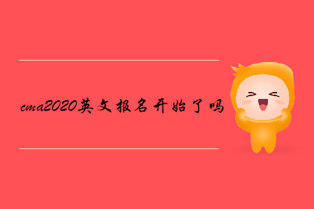cma2020英文報(bào)名開始了嗎