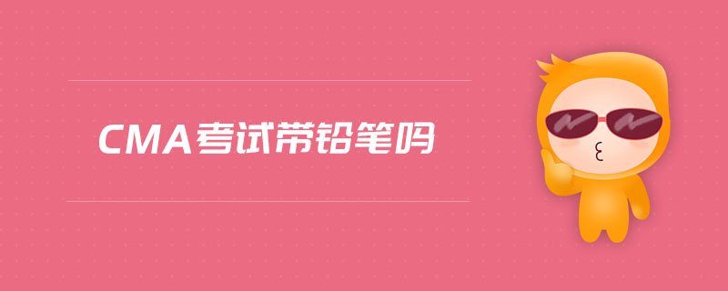 cma考試帶鉛筆嗎