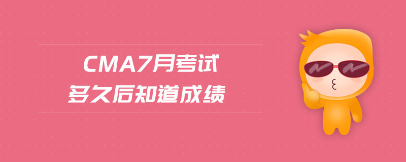 cma7月考試多久后知道成績(jī)