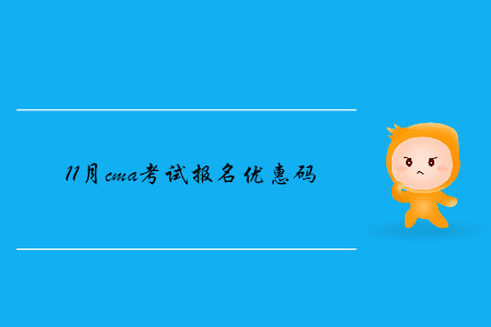 11月cma考試報(bào)名優(yōu)惠碼是什么