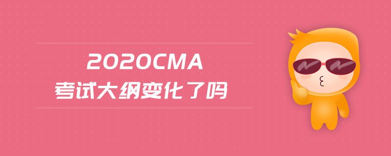 2020cma考試大綱變化了嗎