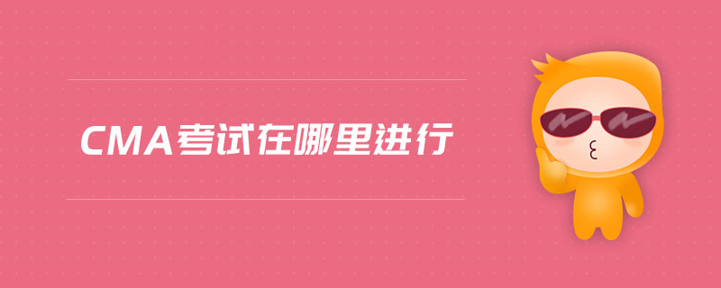 cma考試在哪里進行