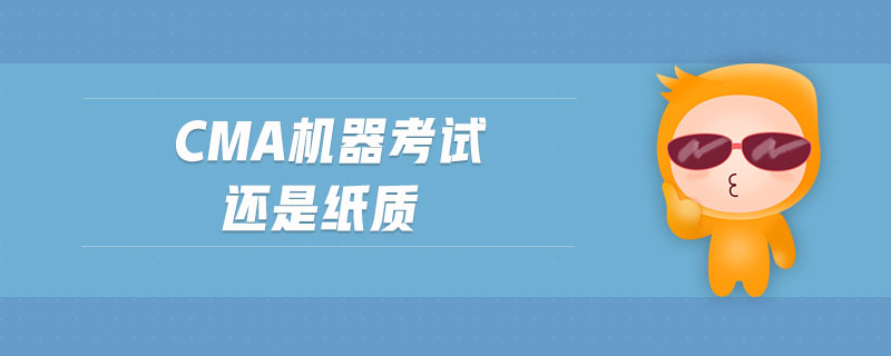 cma機器考試還是紙質