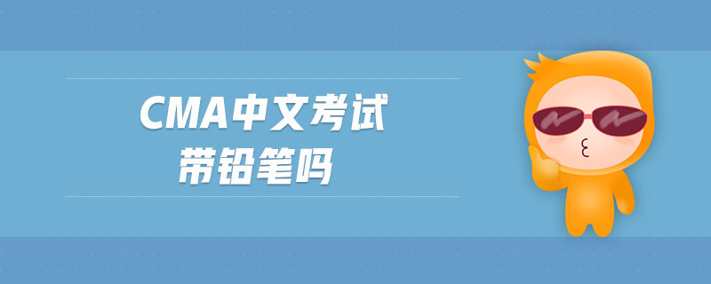 cma中文考試帶鉛筆嗎