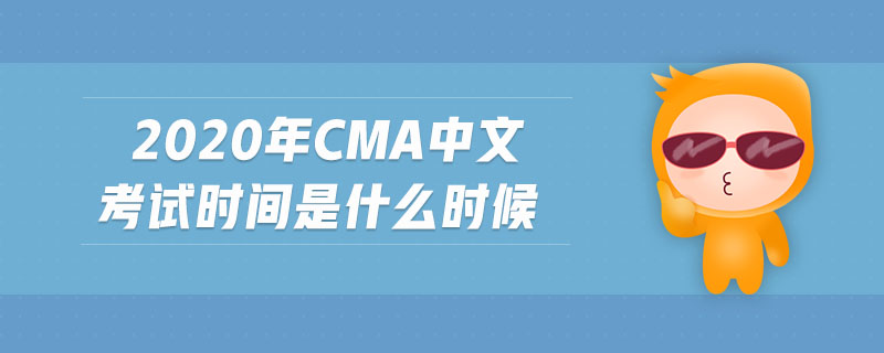 2020年cma中文考試時間是什么時候