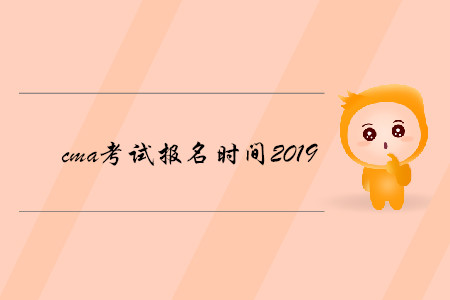 cma考試報(bào)名時(shí)間2019年公布了嗎 cma考試報(bào)名時(shí)間2019年公布了嗎