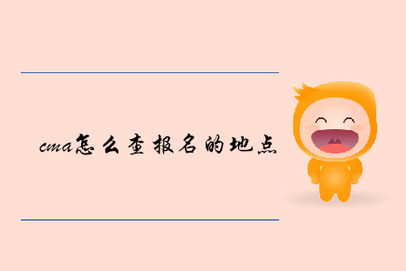cma怎么查報名的地點(diǎn)