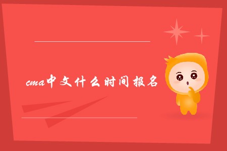 cma中文什么時(shí)間報(bào)名