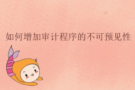 如何增加審計(jì)程序的不可預(yù)見性？