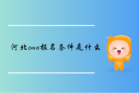 河北cma報名條件是什么