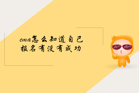 cma怎么知道自己報(bào)名有沒(méi)有成功
