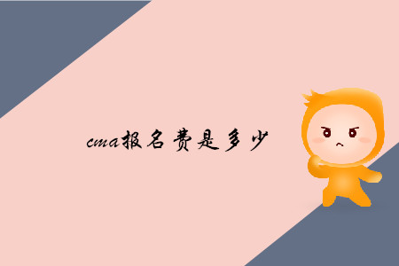 cma報名費(fèi)是多少