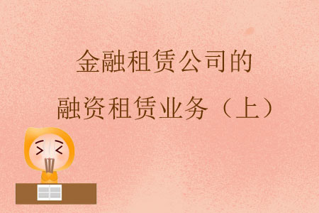 金融租賃公司的融資租賃業(yè)務（上）