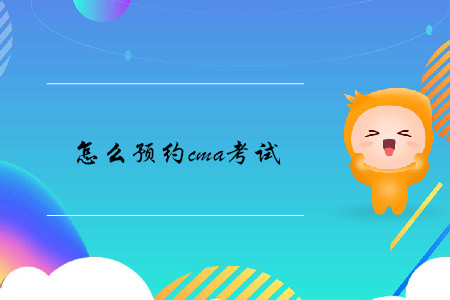 怎么預約cma考試