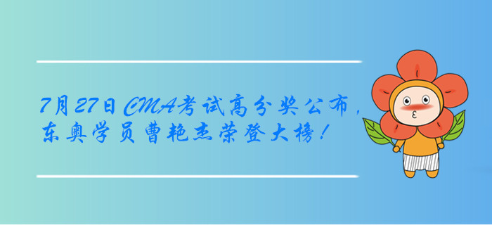 7月27日CMA考試高分獎公布，東奧學(xué)員曹艷杰榮登大榜！