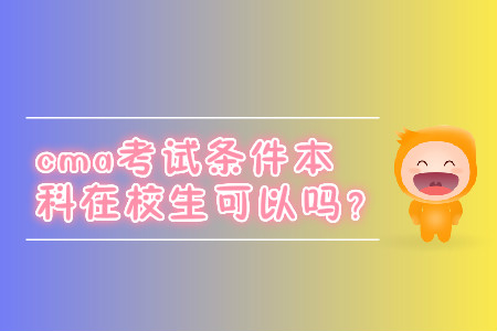 cma考試條件本科在校生可以嗎？